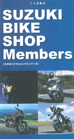 「スズキバイクショップメンバーズ」当店にて即日入会できます！
