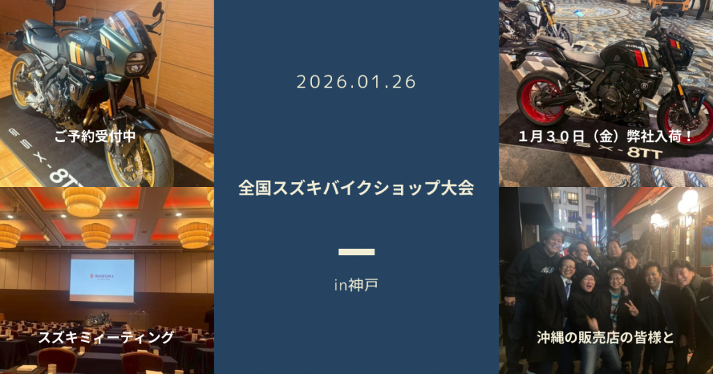 GSX-8TT　１月３０日（金）入荷決定！